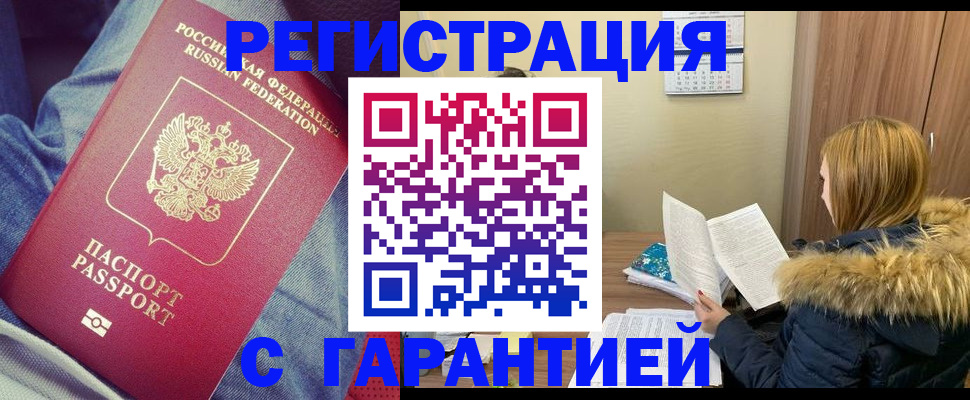 купить прописку в Томской области